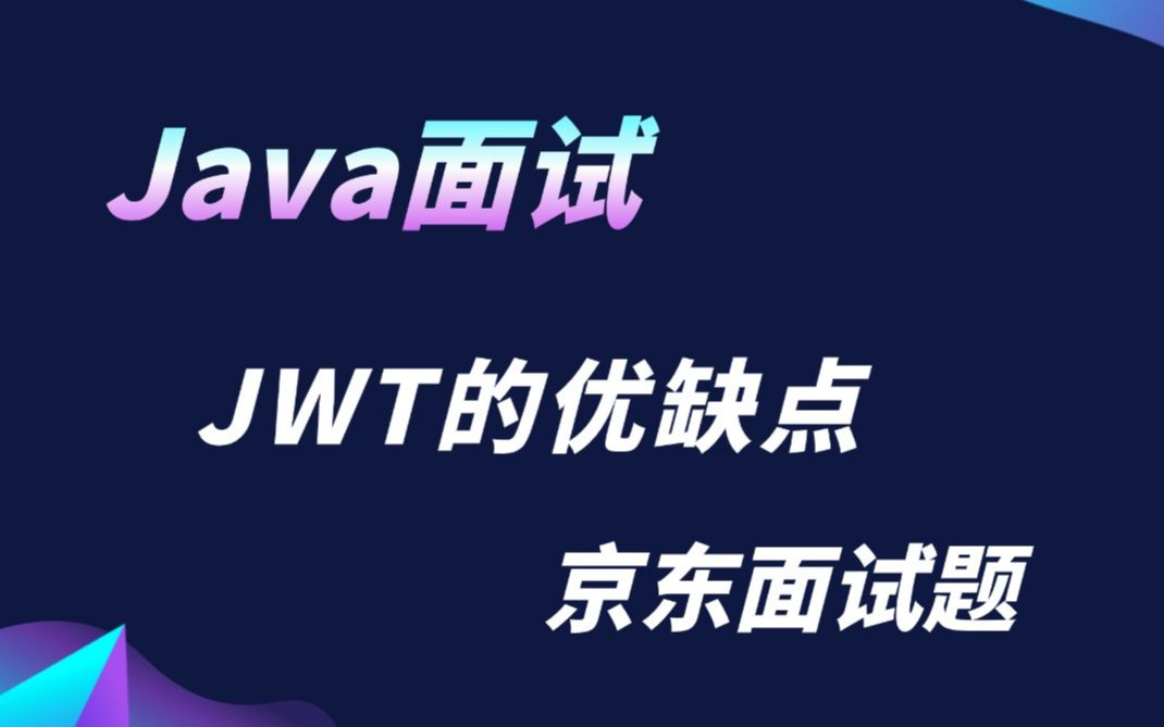 2023Java大厂offer直通车,京东面试题:JWT的优缺点哔哩哔哩bilibili