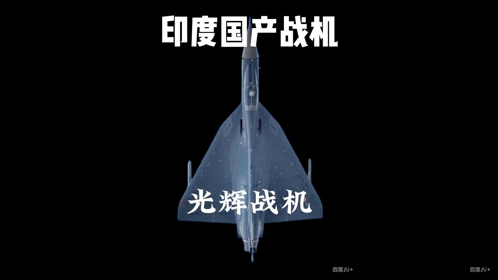 印度最强国产战机,研发耗时30年"光辉战机"