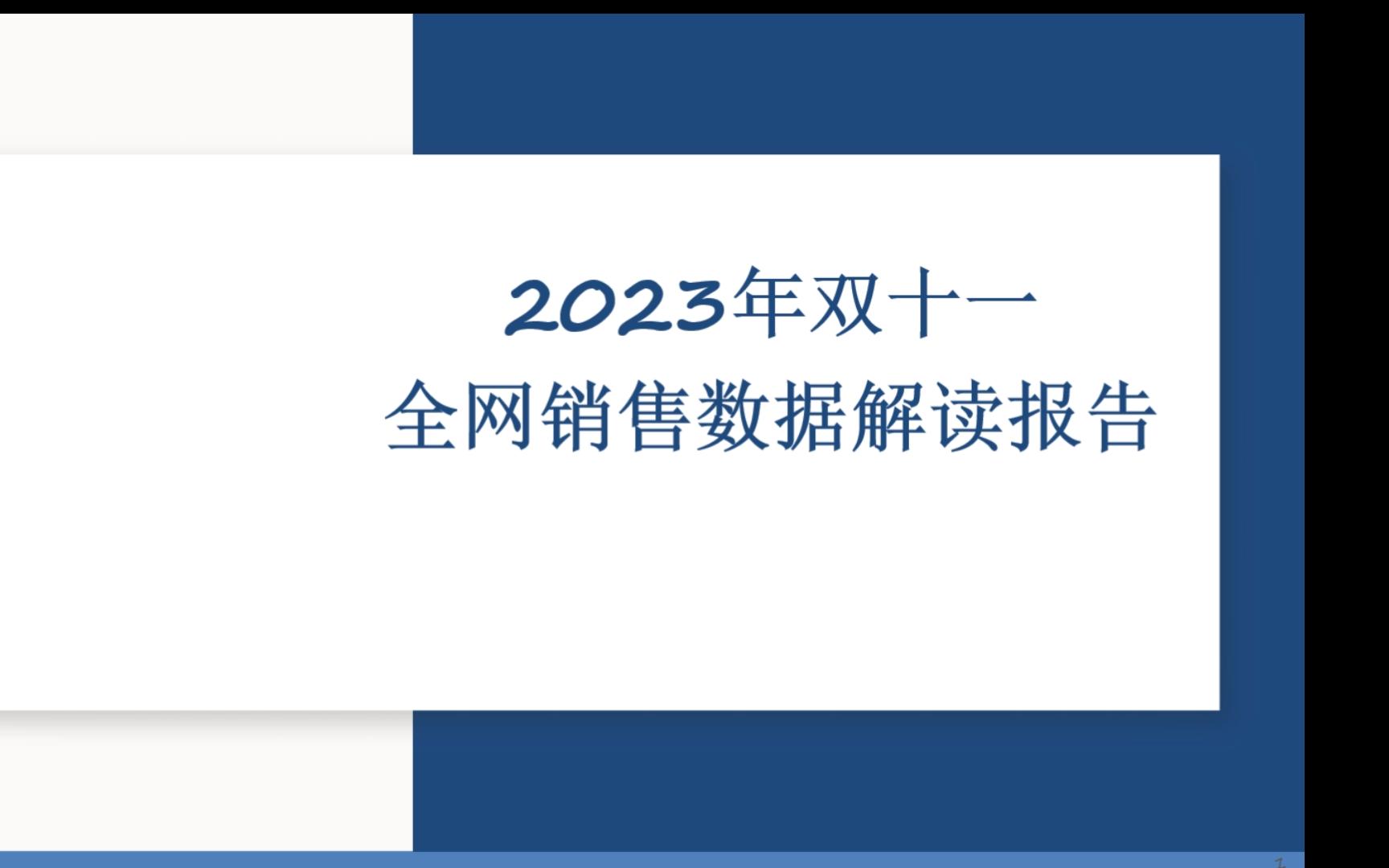 明莱看报告01双十一全网销售数据报告2023哔哩哔哩bilibili