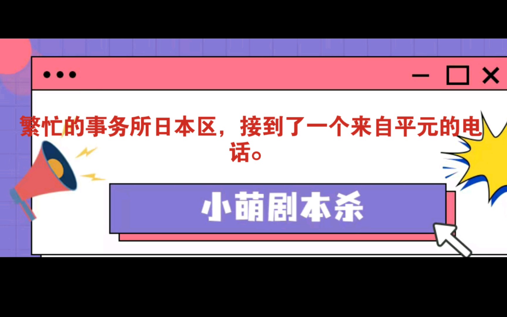 [图]剧本杀《怪谈事务所：诡楼》复盘解析|谁是凶手|真相答案【小萌剧本杀】