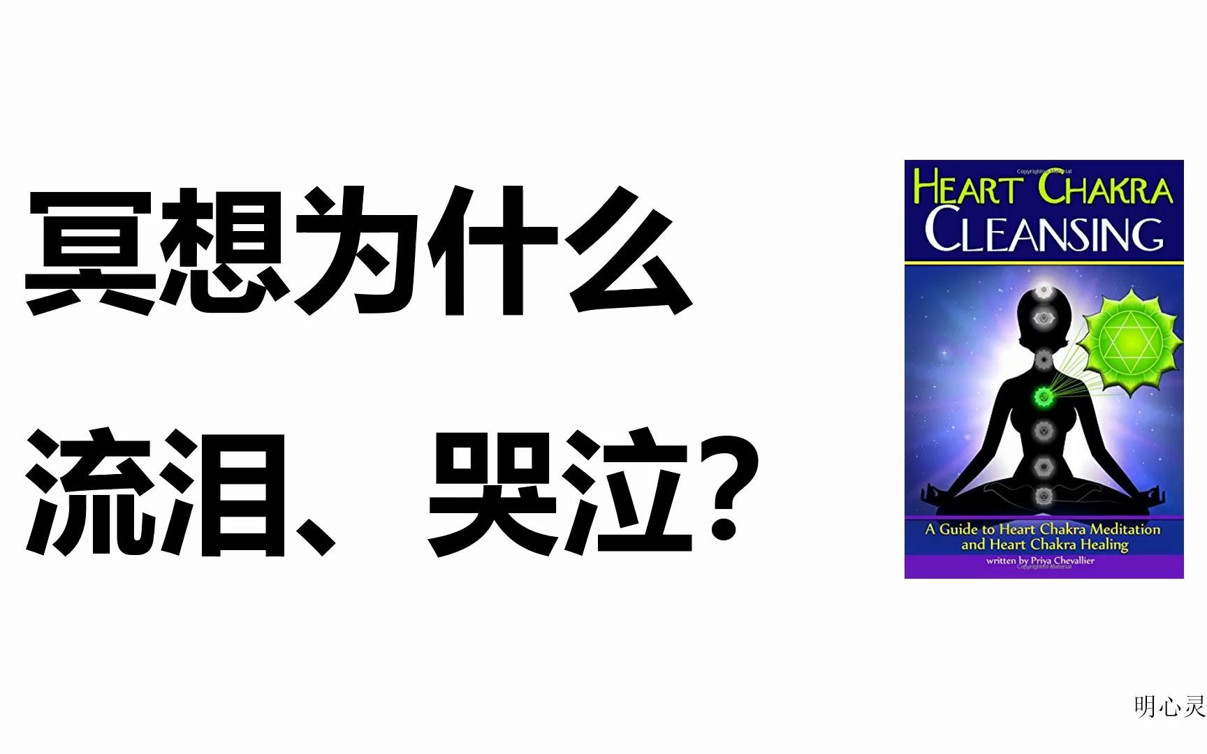 [图]冥想练习中为什么流泪？冥想哭泣怎么办？冥想释放自己压力和情绪| 明心灵修