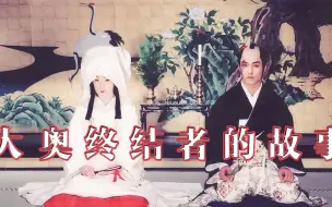 Download Video: 日本后宫没落史，笃子被当作“枕边风”，送给最丑陋的将军《大奥明治篇》