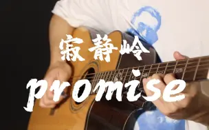 Tải video: 经典必听！《寂静岭2》-promise超强改编!音乐一响瞬间有内味了!