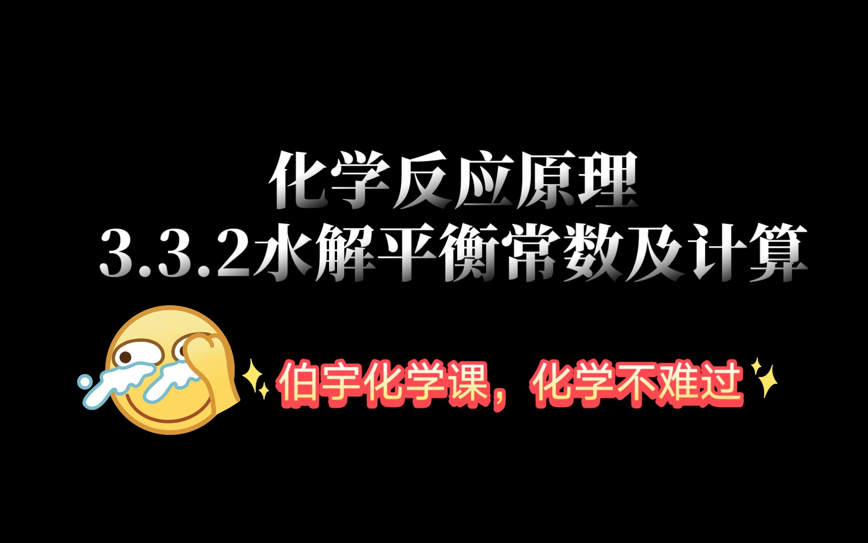 化学反应原理3.3.2水解平衡常数及计算哔哩哔哩bilibili