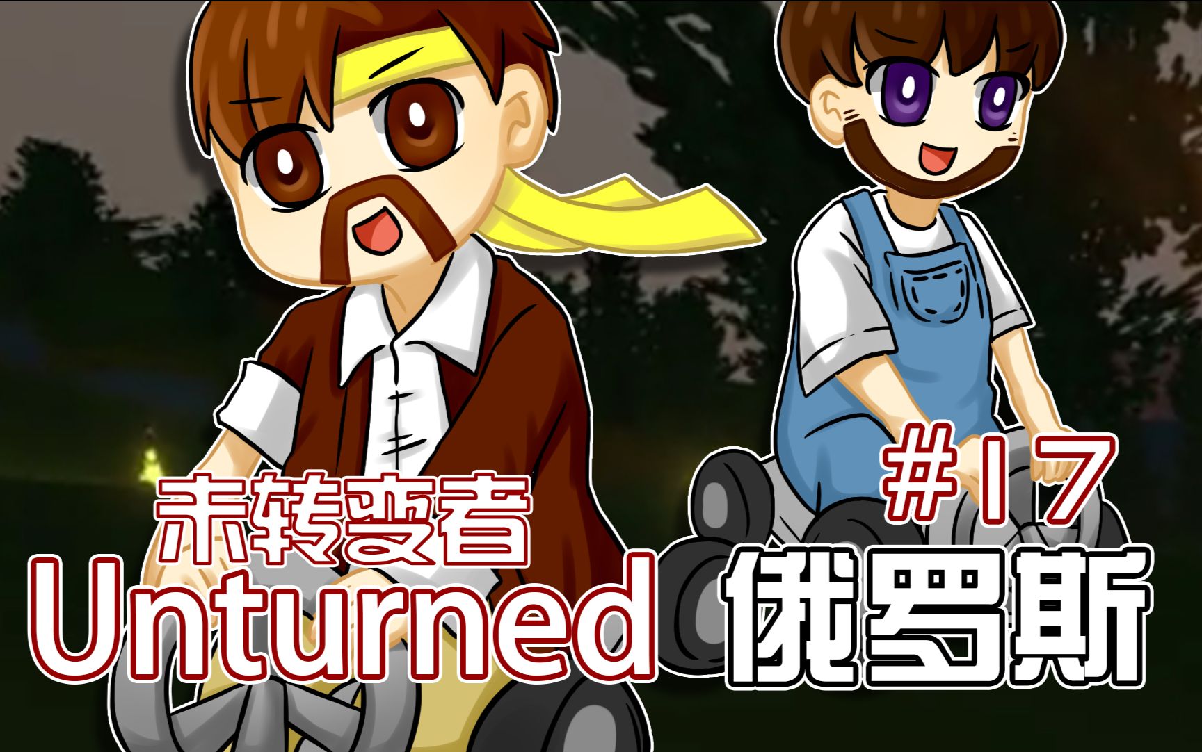 [图]未转变者Unturned《籽岷的多模组困难生存 俄罗斯 第十七集》