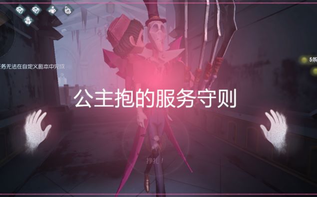 [图]【第五人格】公主抱的服务守则