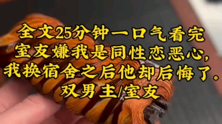 【双男主】室友嫌我喜欢男人恶心,我换宿舍之后他却后悔了哔哩哔哩bilibili