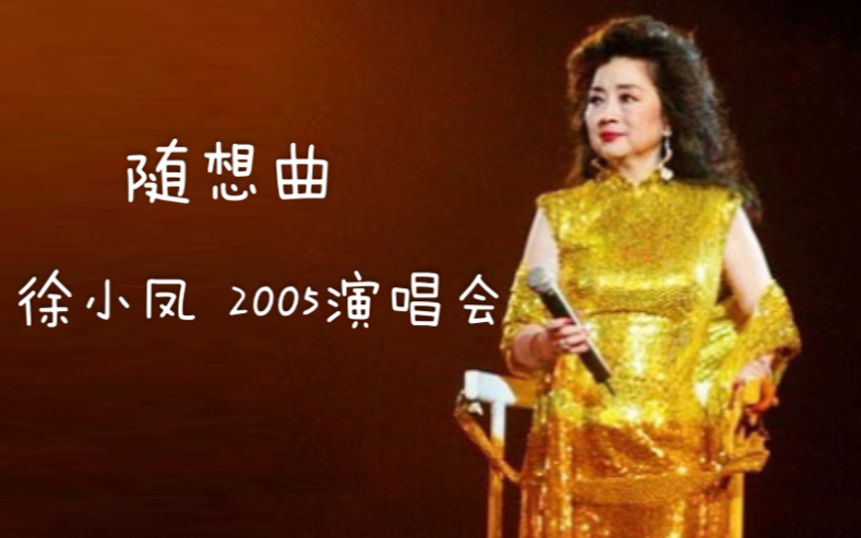 【珍贵片段】徐小凤-随想曲(2005演唱会高空绕场献唱)