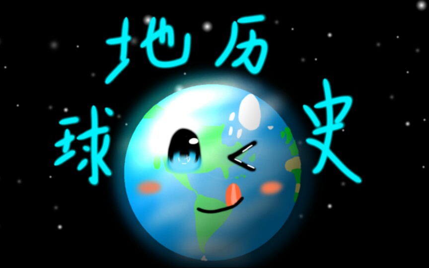 地球的历史哔哩哔哩bilibili