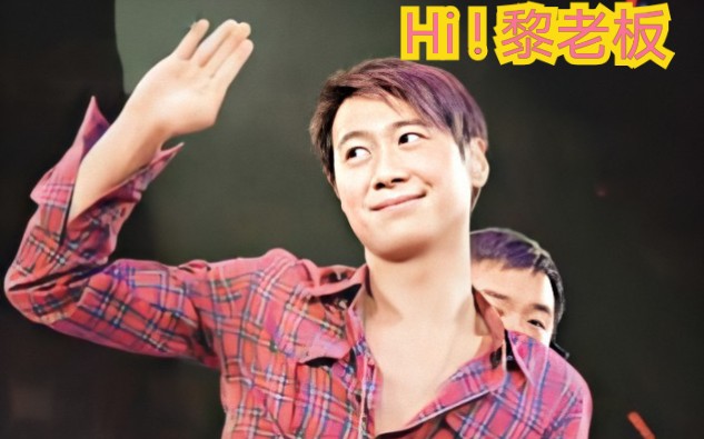 黎明leon2005年染了金发的黎老板最后的采访太可爱了吧