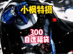 Download Video: 【300福袋】三百到底有什么腰带！？狼心up居然给了这么多有盒的！？ #小枫特摄 #假面骑士福袋 #万代