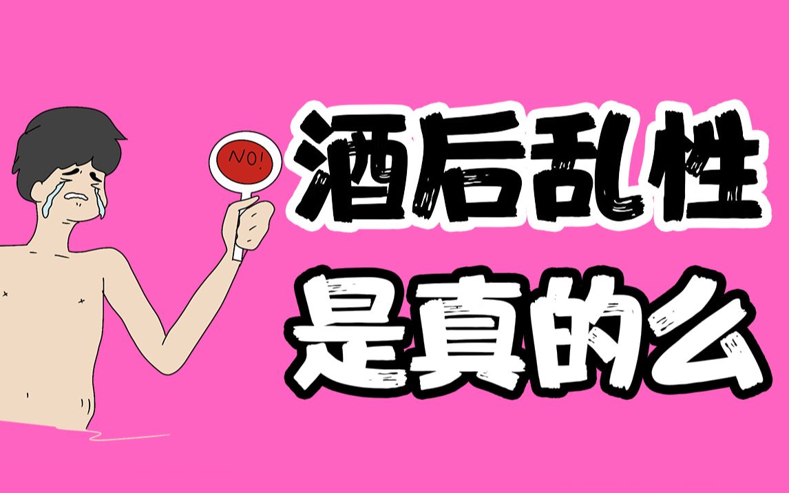 【男女慎入】酒后乱性真的存在吗?哔哩哔哩bilibili