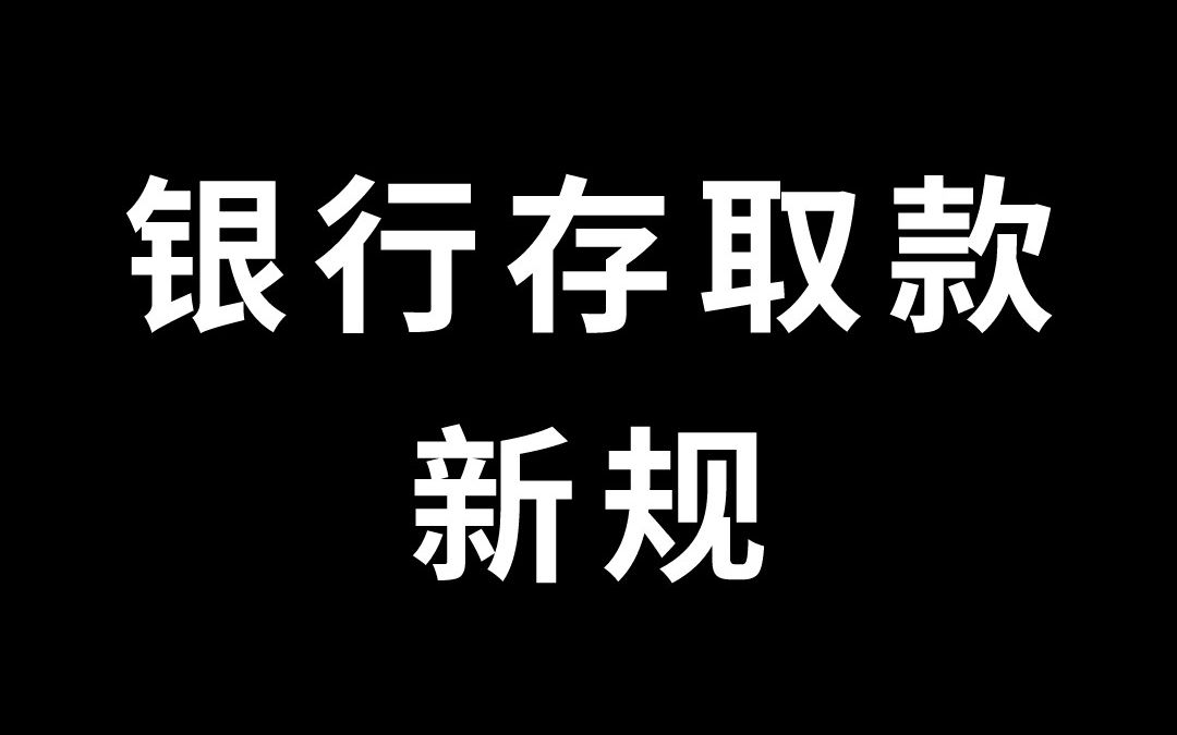 2022年3月1日起,个人存取现金超过5万元,需登记资金来源或用途#银行新规 #个人存取款超5万需登记来源 #反诈哔哩哔哩bilibili