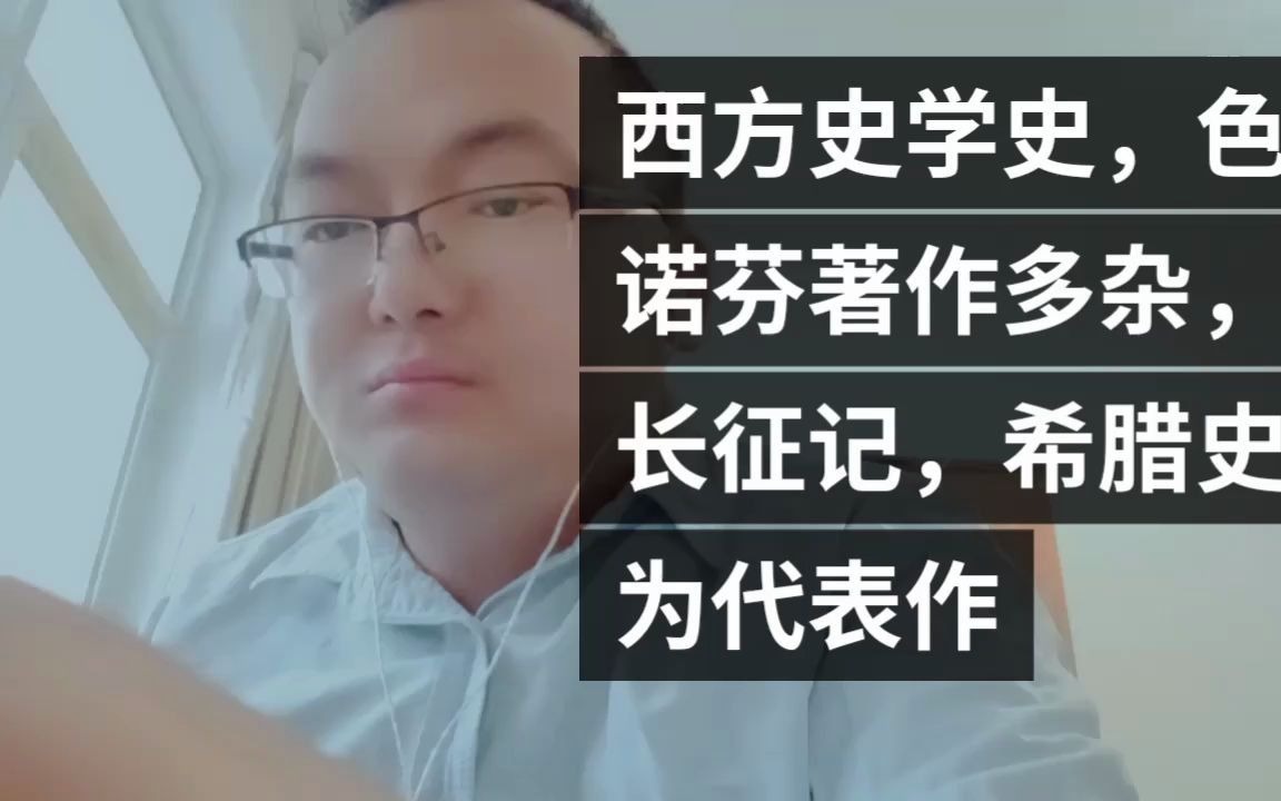 西方史学史,色诺芬著作多杂,长征记,希腊史为代表作哔哩哔哩bilibili