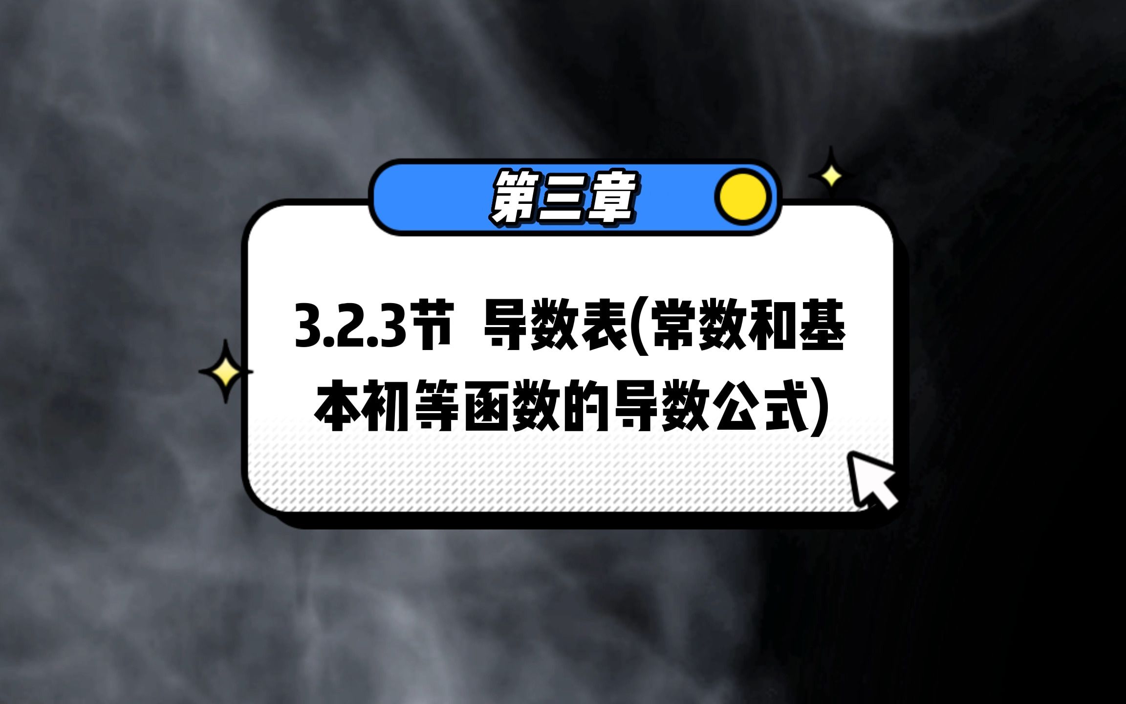 湖南专升本高等数学3.2.3节导数表常数和基本初等函数的 导数公式哔哩哔哩bilibili