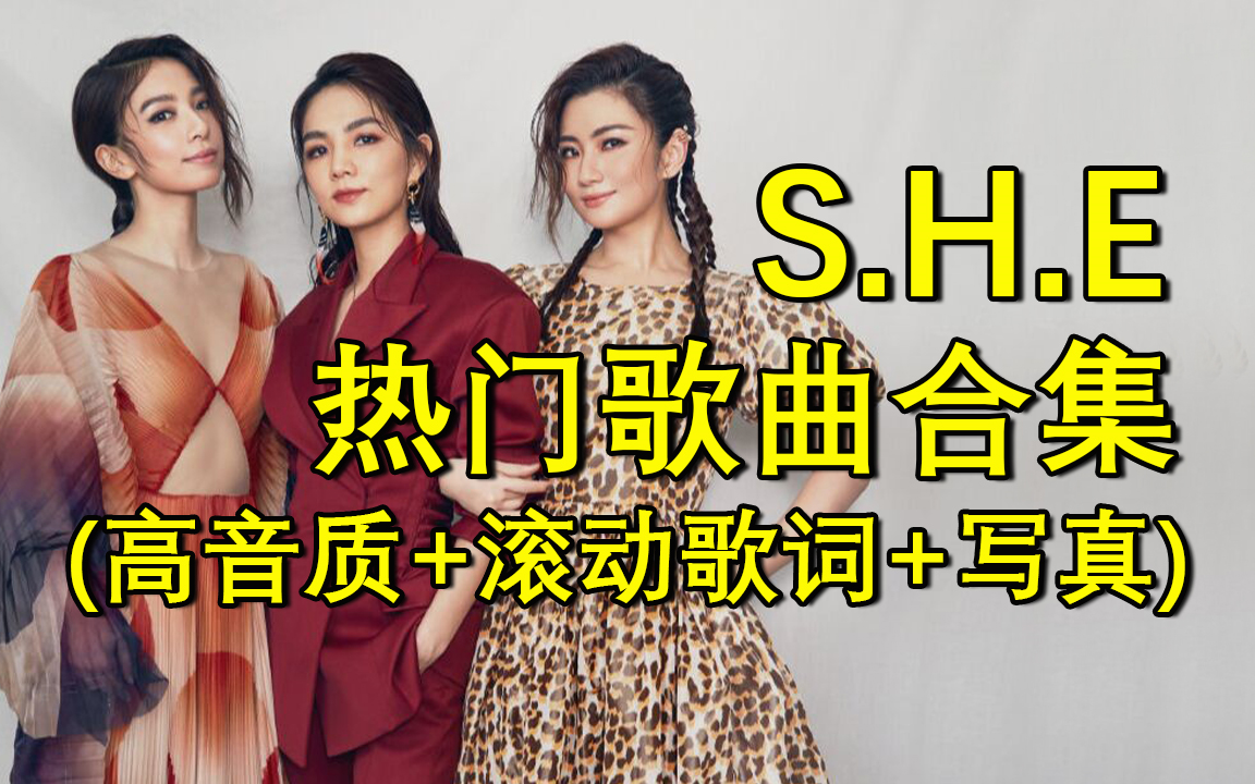 [图]【S.H.E】热门歌曲合集[高音质+滚动歌词+美图写真]