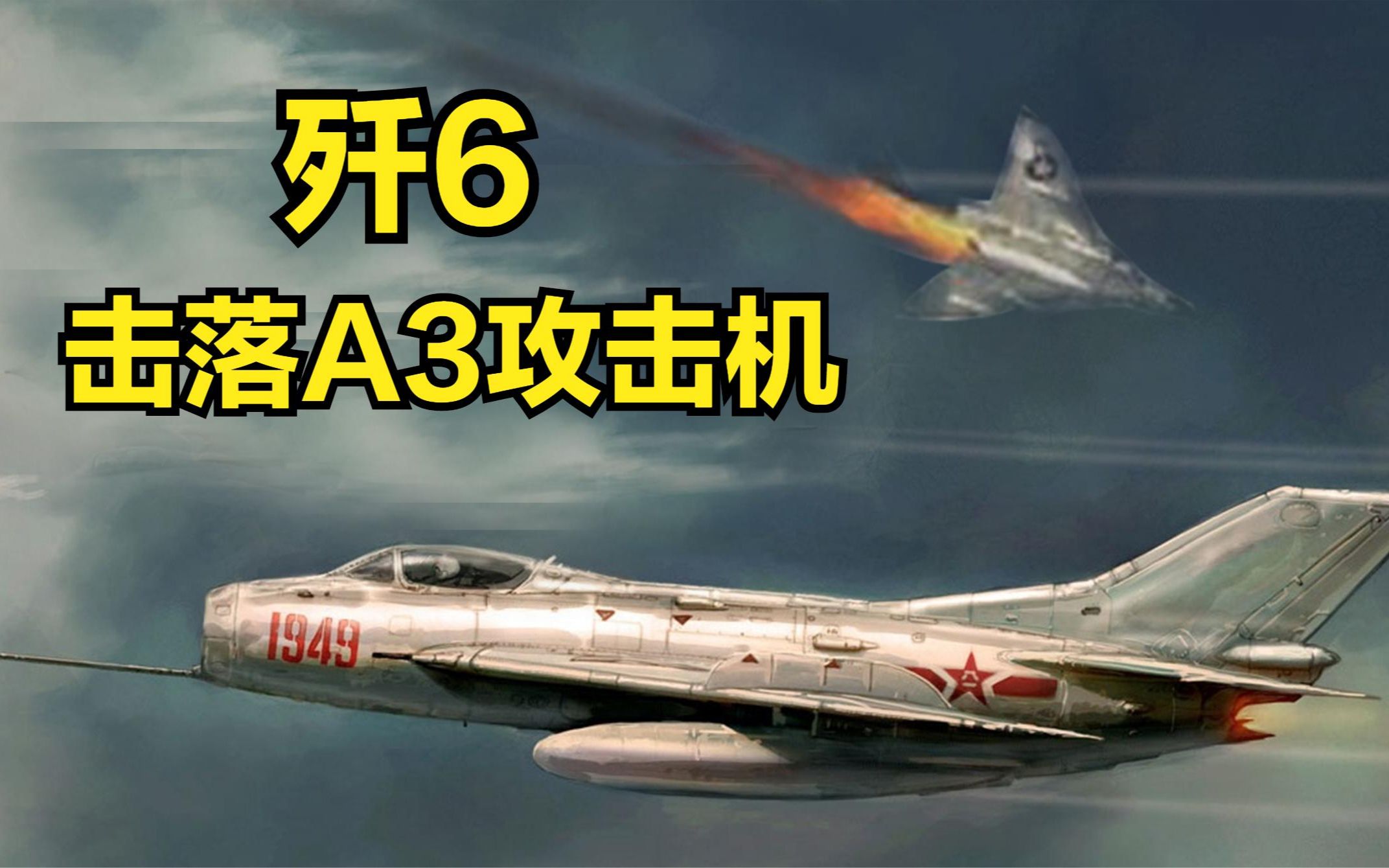 痛快!美国a3攻击机来犯,被我军歼6击落