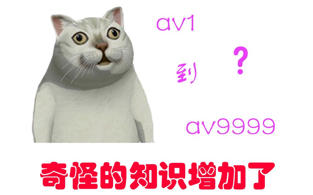 终极考古?从av1到av9999的播放量排名!哔哩哔哩bilibili