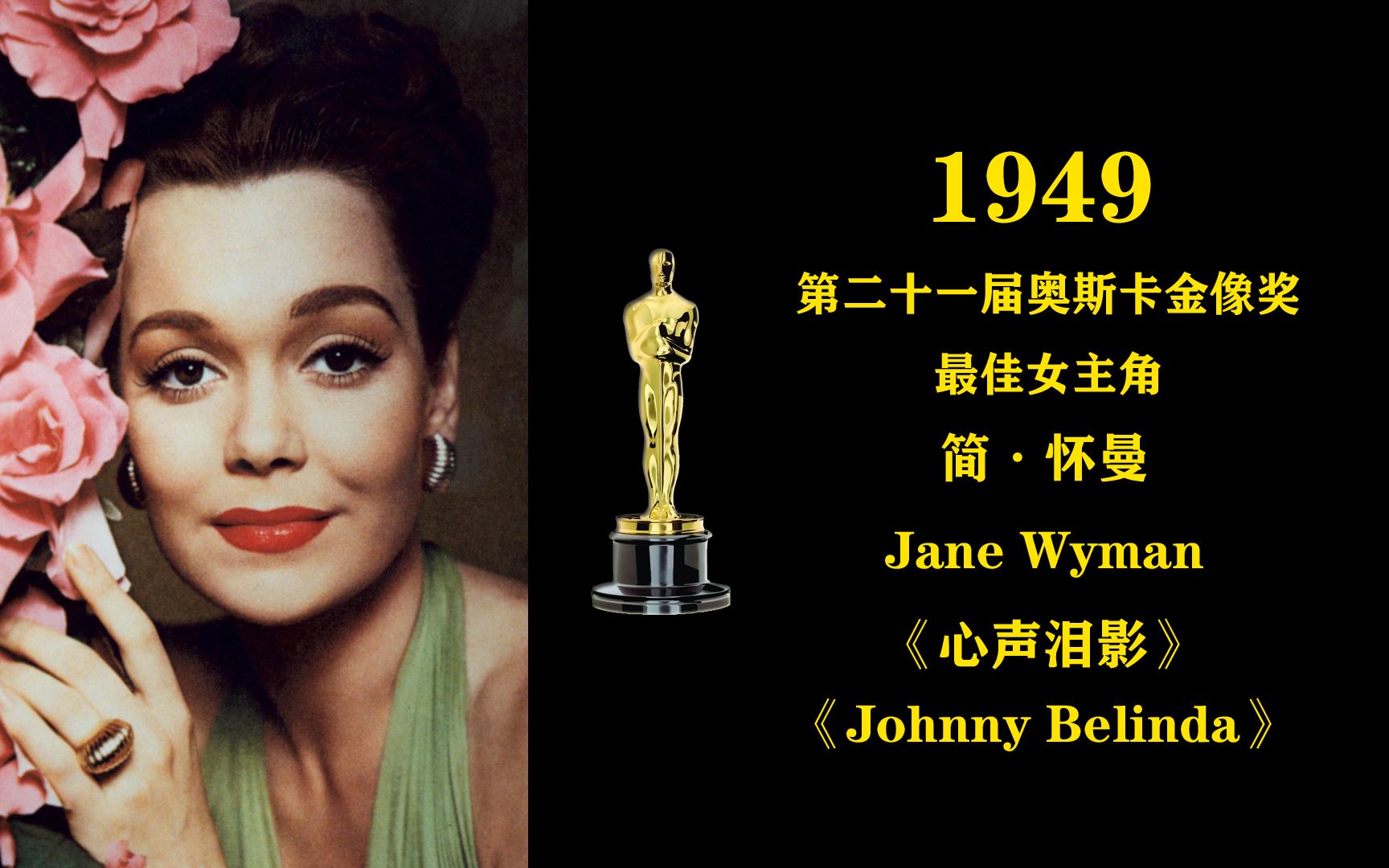 [图]1949年第二十一届奥斯卡金像奖最佳女主角：简·怀曼 Jane Wyman《心声泪影》