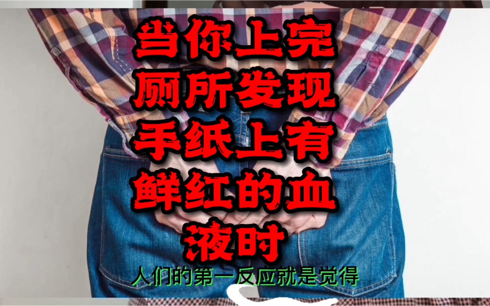 当你上完厕所发现手纸上有鲜红的血液时哔哩哔哩bilibili