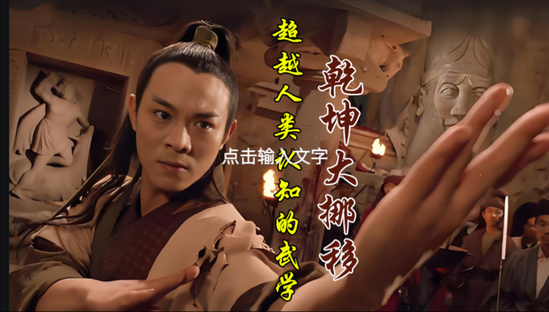 超越人类认知的武学,乾坤大挪移 #金庸武侠 #乾坤大挪移 #张无忌