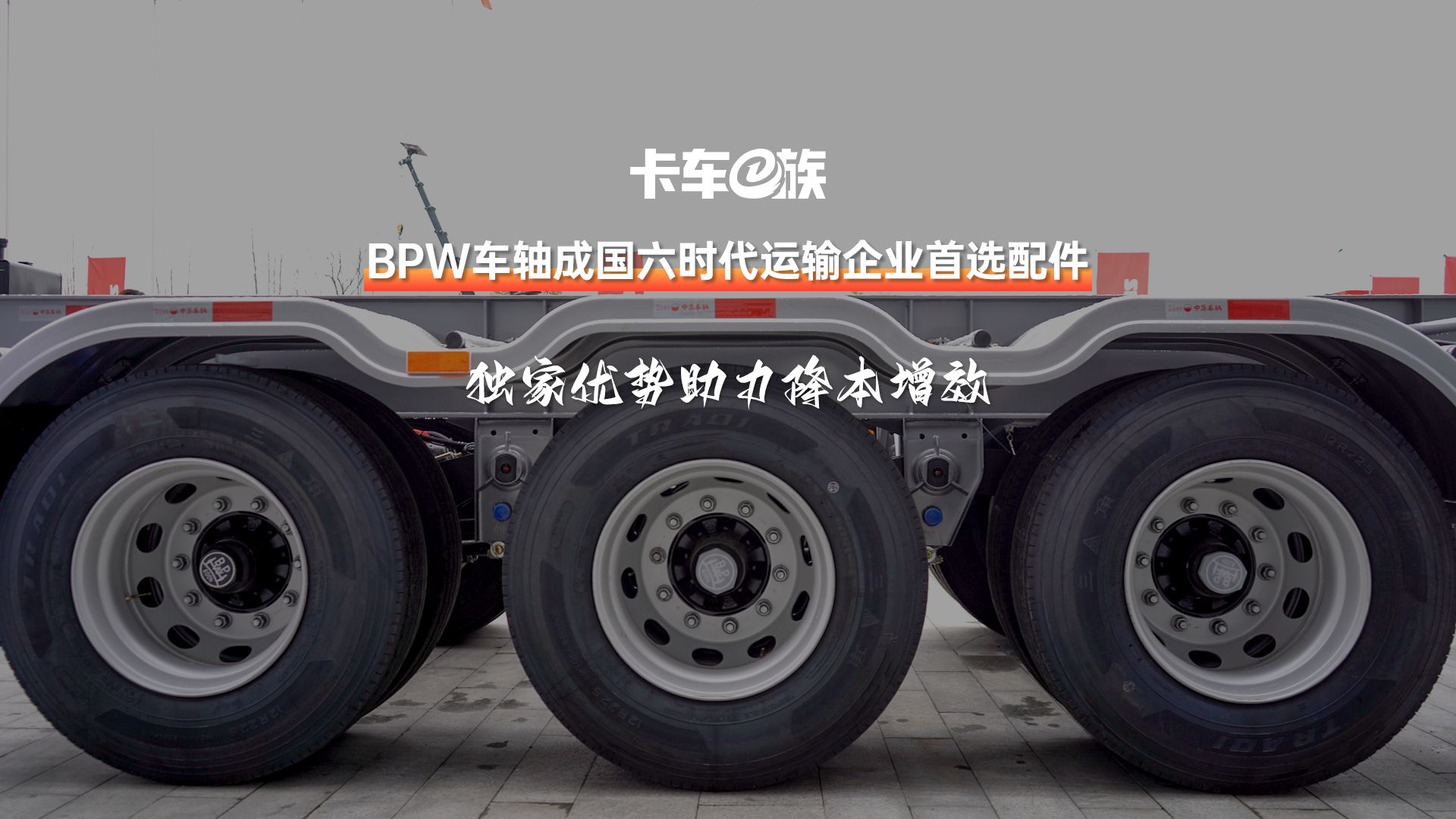 BPW车轴成为国六时代运输企业首选配件!独家优势助力降本增效哔哩哔哩bilibili