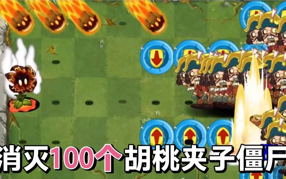 pvz2:趣味視頻,100棵植物對戰100個胡桃夾子殭屍,誰更厲害