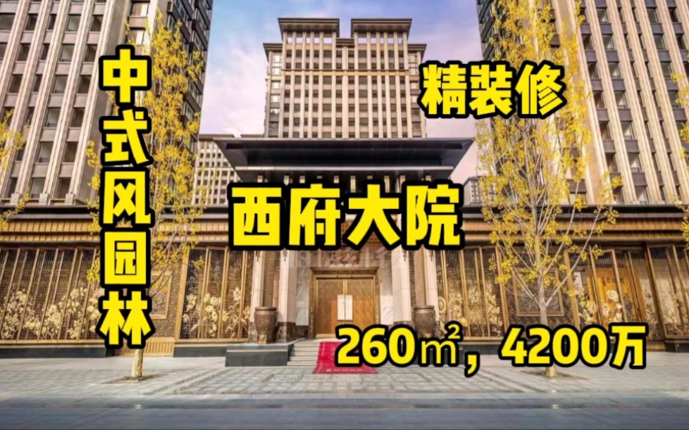 西府大院~单价1315万,债务重组后的泰禾,到底值不值这价?哔哩哔哩bilibili