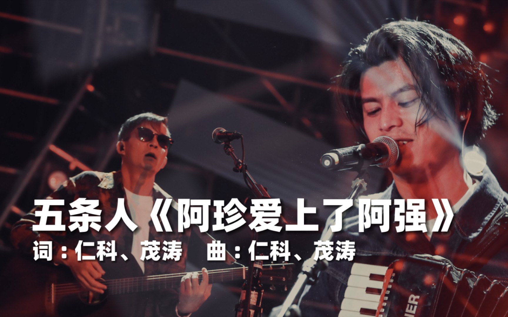 五条人《阿珍爱上阿强》,又一首被带火的歌曲,火得一塌糊涂!