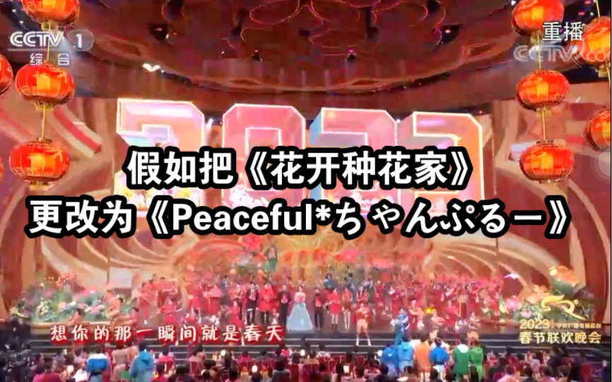 [图]假如把春晚《花开种花家》改为《Peaceful*ちゃんぷるー》