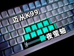 Download Video: 不是，这夜萤轴还真是夜光的？？？迈从K99 | 夜萤轴 | Fr4定位板