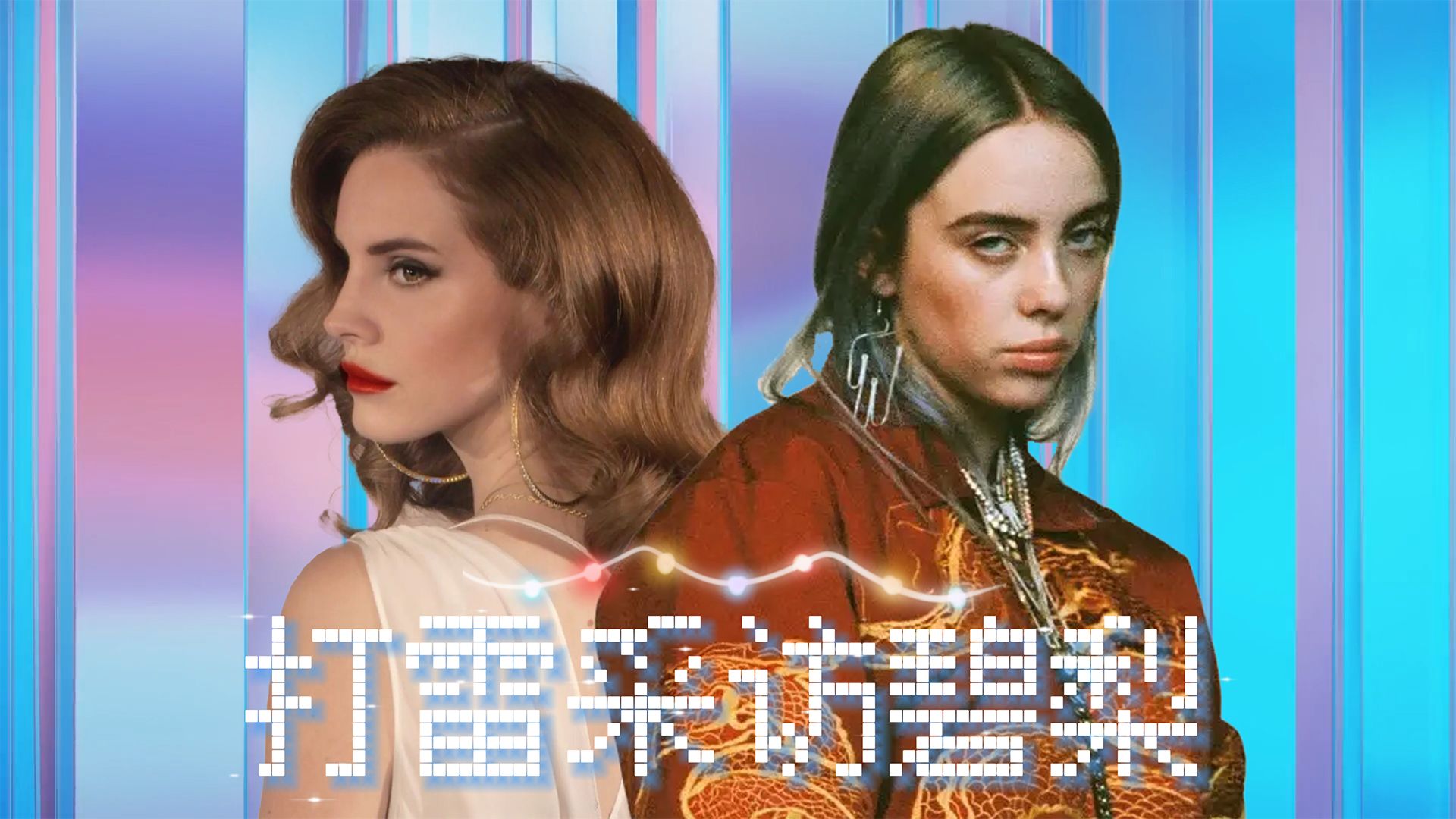 【碧梨&打雷姐】Lana Del Rey采访Billie Eilish,碧梨自曝感情心路历程:都是我甩了别人,我没被人甩过哔哩哔哩bilibili