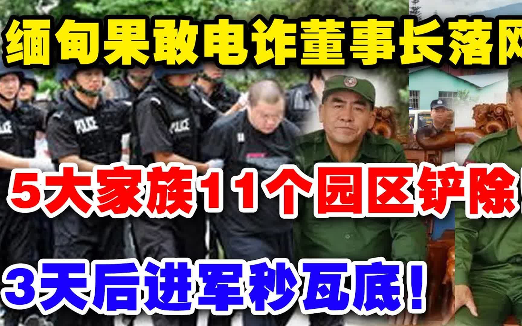 [图]缅甸果敢电诈董事长落网，5大家族11个园区遭铲除，3天后进军秒瓦底！