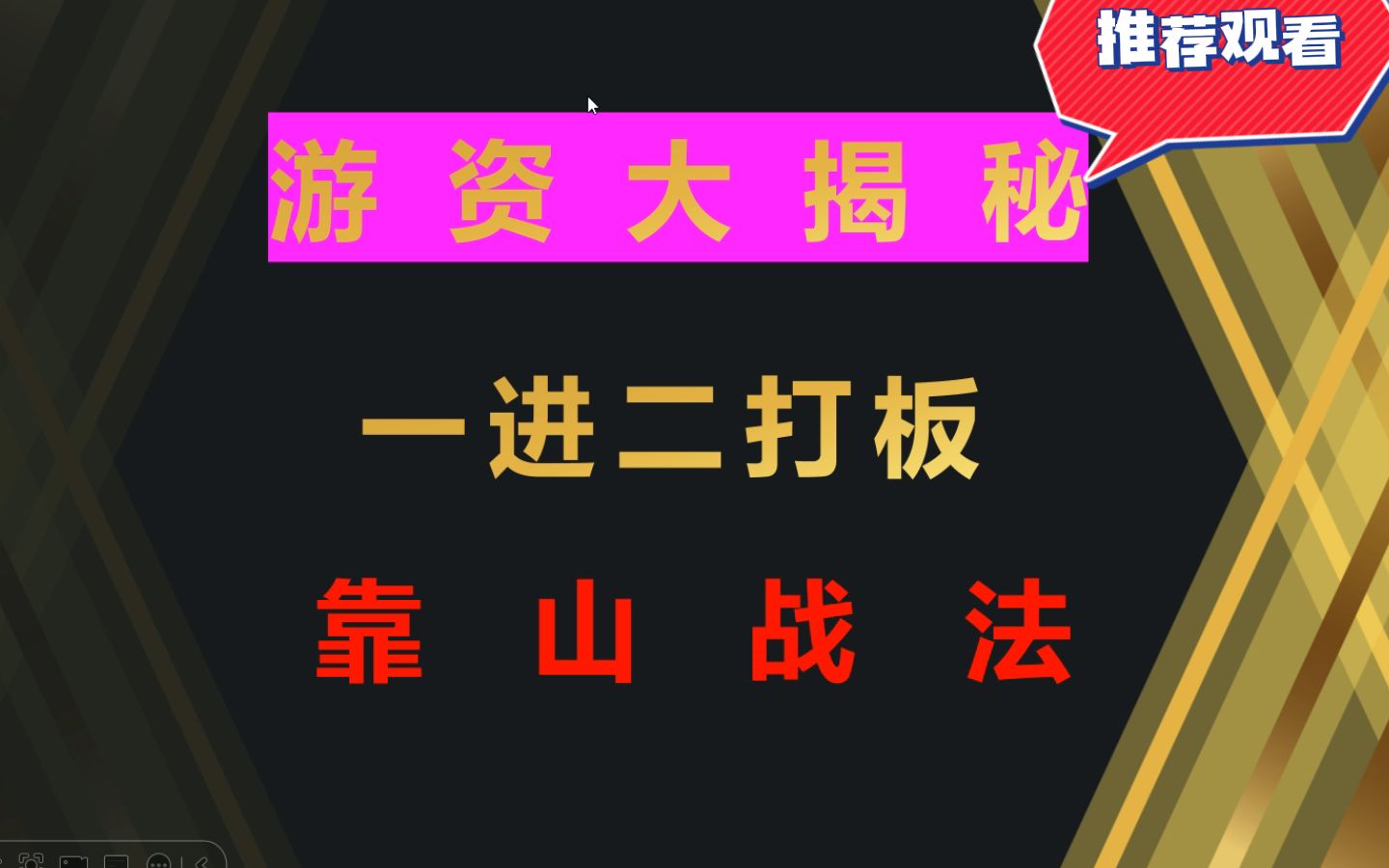 [图]顶级游资怎么挖掘龙头，一进二打板战法公开分享，散户迈向游资必经之路！