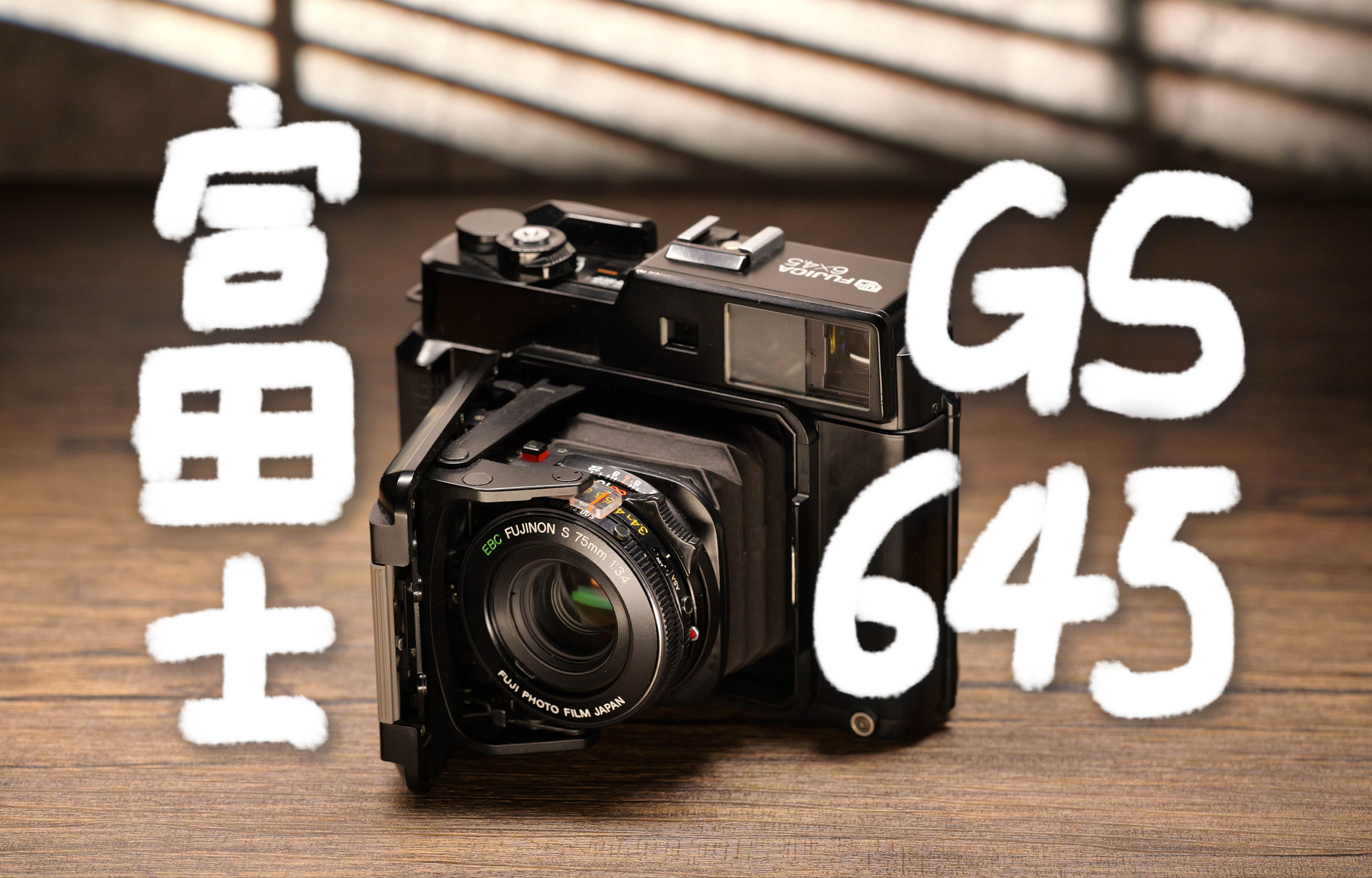 中画幅折叠旁轴相机gs645使用体验【瞎拍胶片】