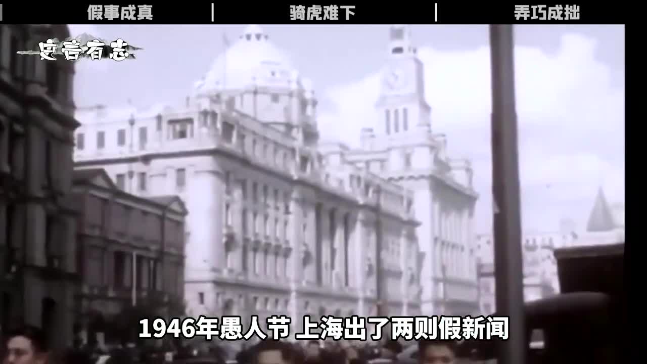 [图]1946年愚人节当天，上海报纸刊登了两则假新闻，结果却成了真预言