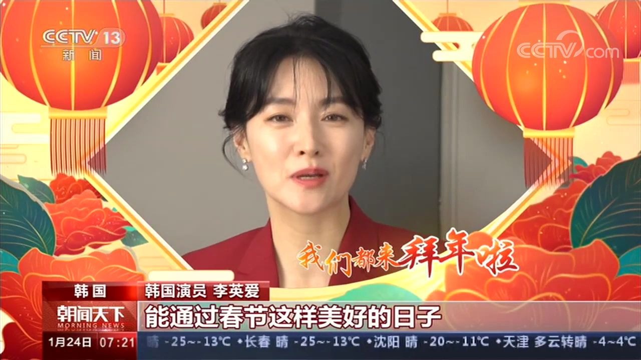 [图]【2020.01.24】【资讯】我们都来拜年啦 李英爱：过春节 盼团圆 CCTV13版