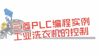 零基础学PLC：工业洗衣机控制，三菱PLC编程经典案例解析！