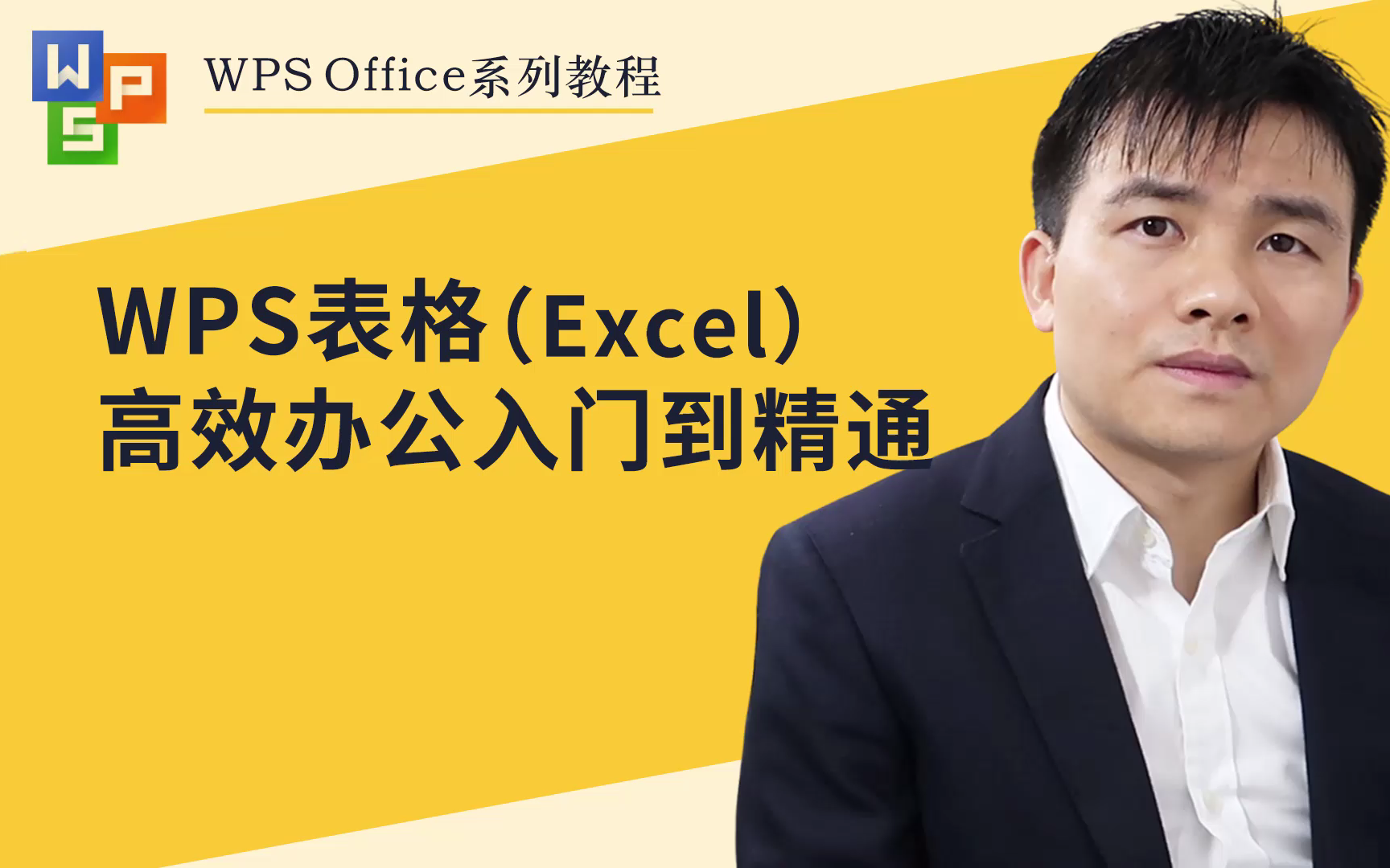 [图]WPS表格（Excel）入门到精通丨WPS入门到精通丨WPS课程丨WPS教程