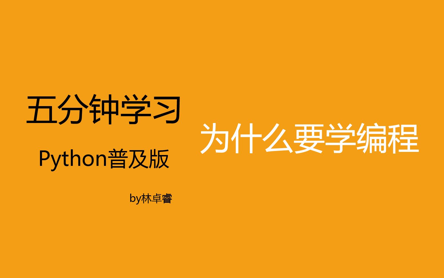 5分钟学python:为什么要学编程(带字幕)_哔哩哔哩_bilibili