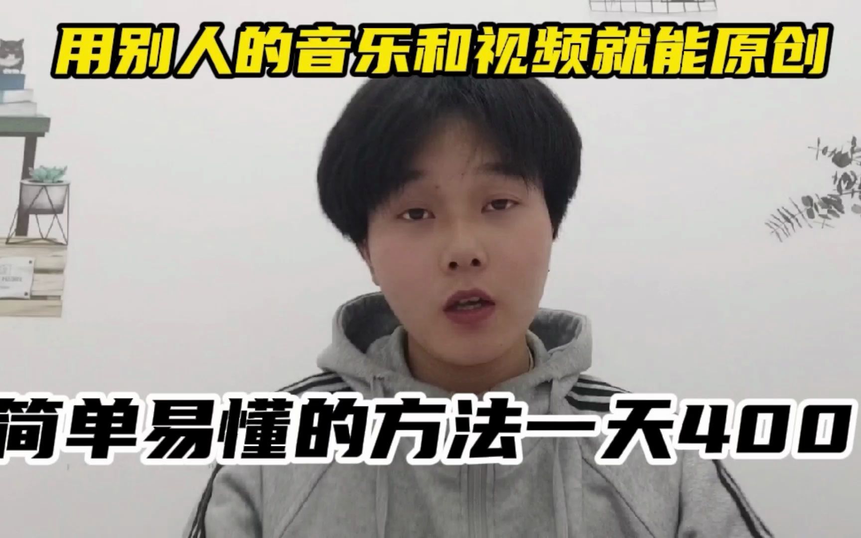 用别人的音乐和视频也能做原创,方法简单,新手小白也能一天400哔哩哔哩bilibili