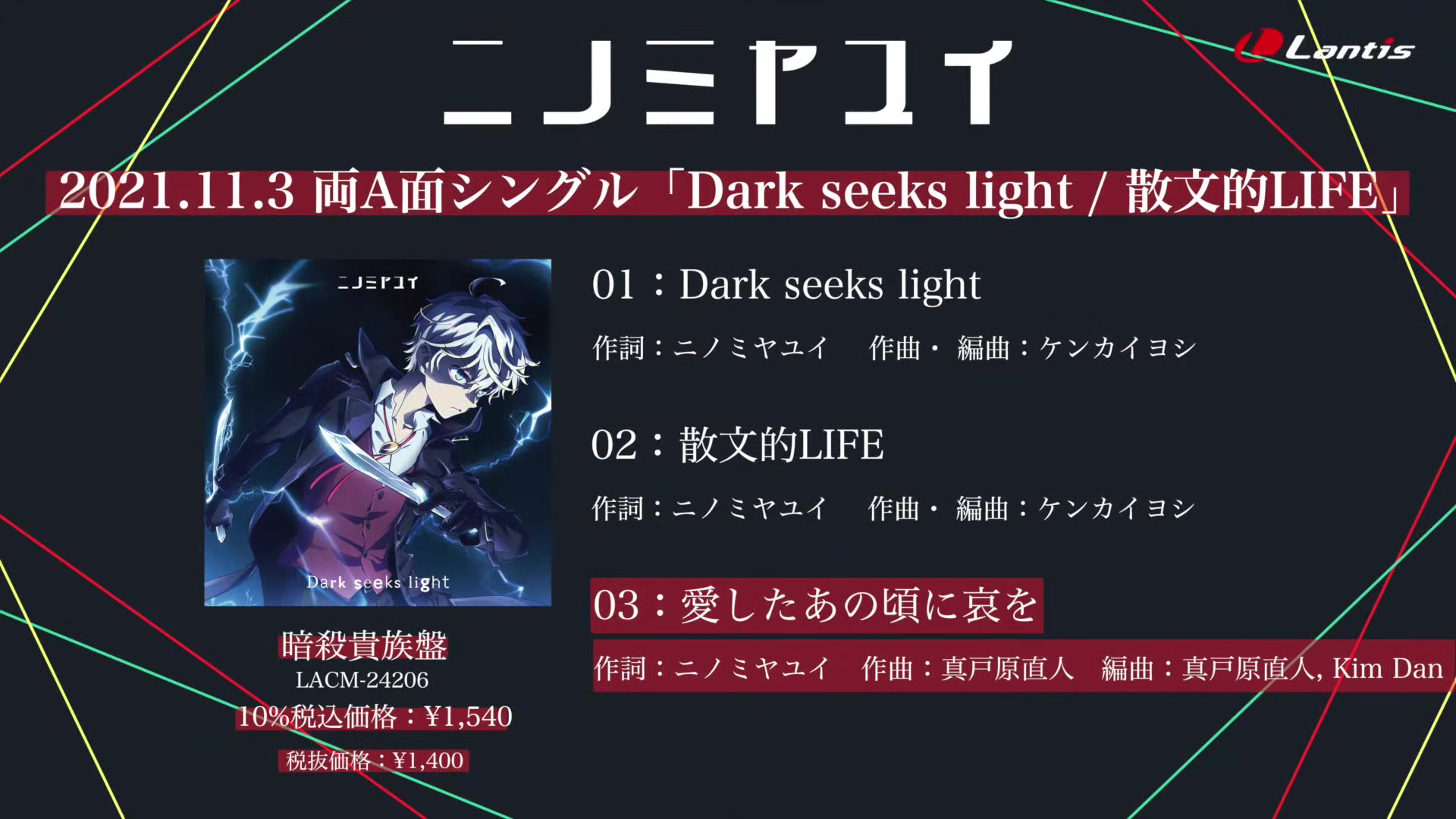 [图]【ニイヤユイ】双A面单曲《Dark seeks light/散文的LIFE》试听视频