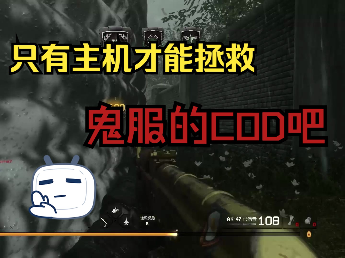 只有主机才能拯救鬼服的COD吧哔哩哔哩bilibiliCOD