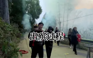 Video herunterladen: 老人逝世上山全过程，锣鼓喧天鞭炮齐鸣！