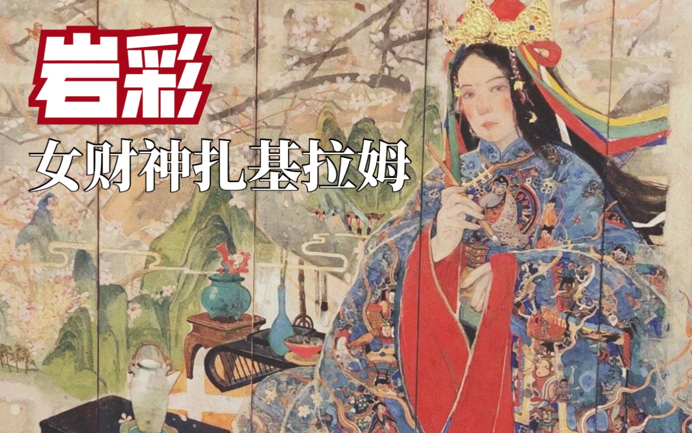 [图]【岩彩画迎财神】画扎基拉姆的第4年·2015年起每年画一张你