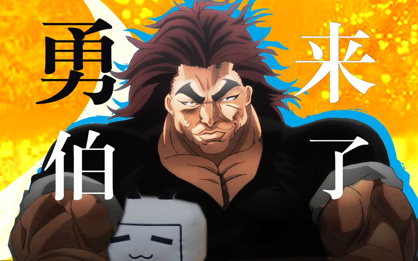 {ai勇次郎} 我勇次郎入住b站了