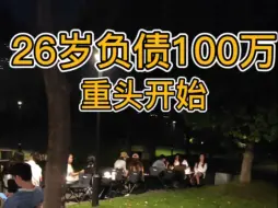 Download Video: 26岁开店负债百万重头开始摆摊还债的第130天上周营收2.7w