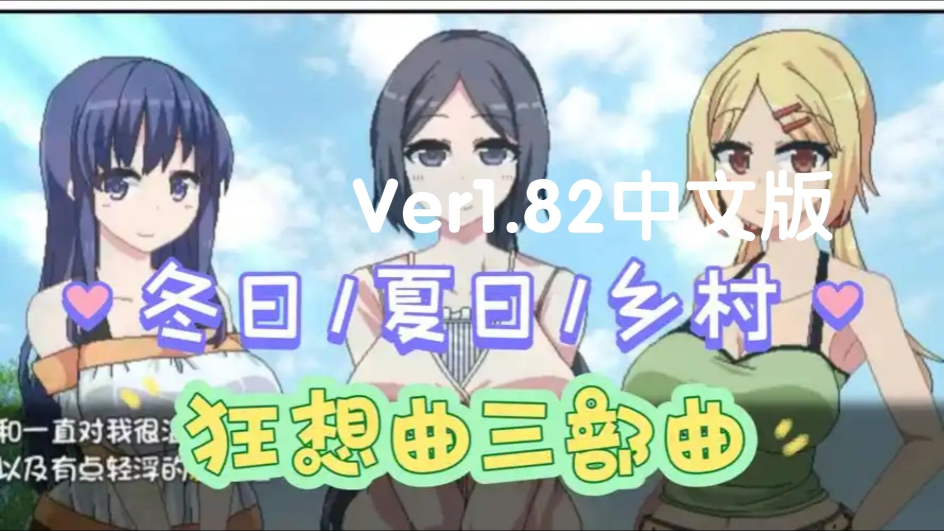 [图]11.24更新双端/乡村/夏日/冬日狂想曲三部曲/ver1.82官方中文步兵完结版 PC 全cg存档 攻略