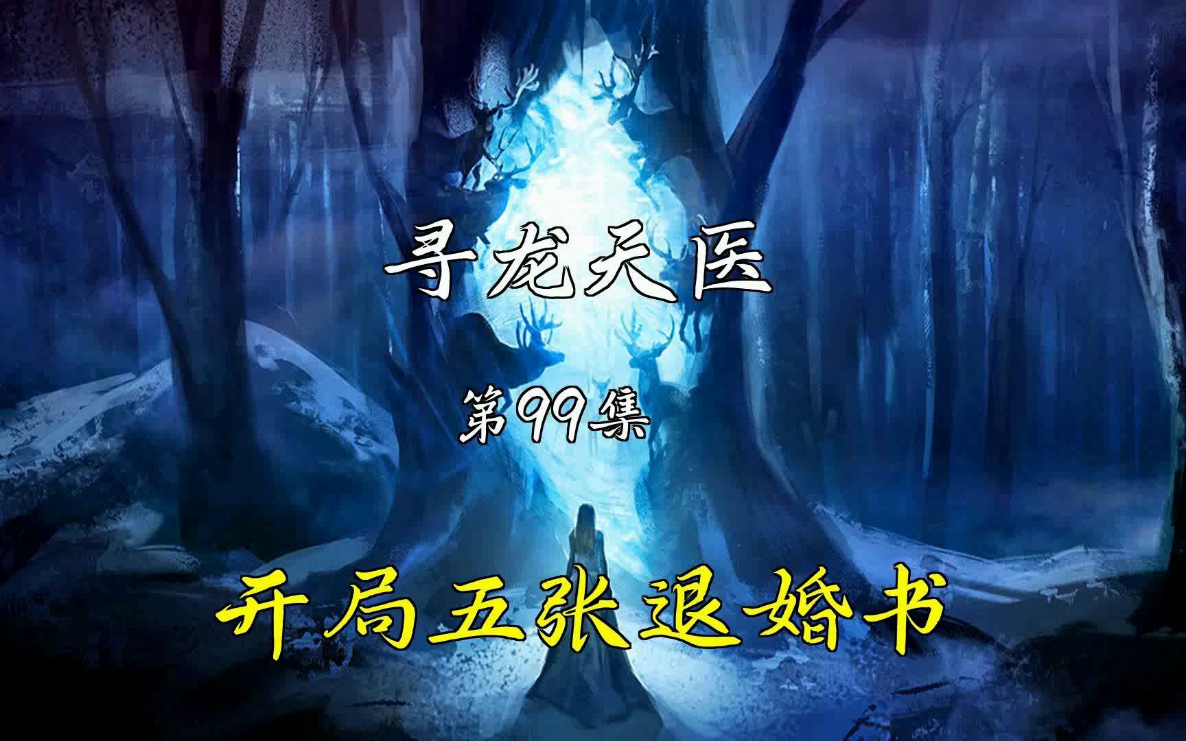 [图]【寻龙天医】第99集 布衣入世寻龙天师皮剑青朱栩诺