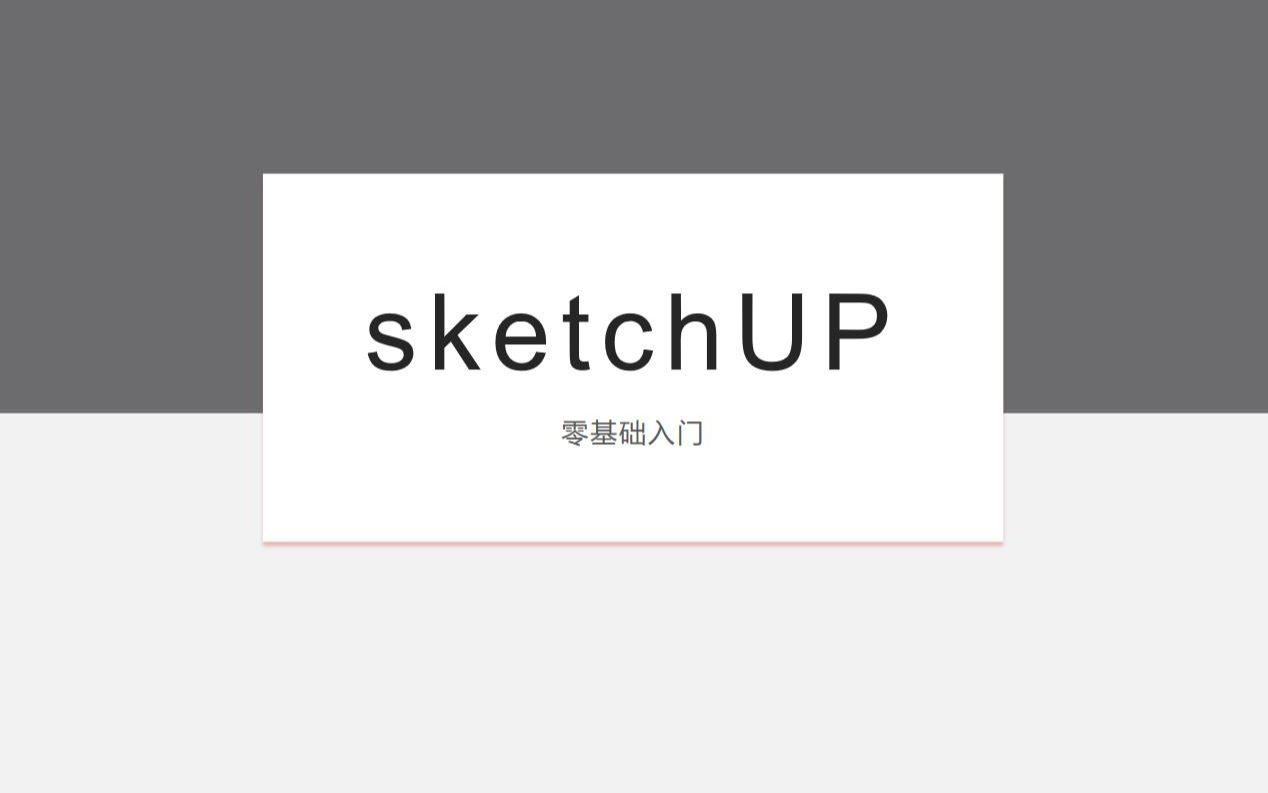 SketchUp入门18路径跟随哔哩哔哩bilibili